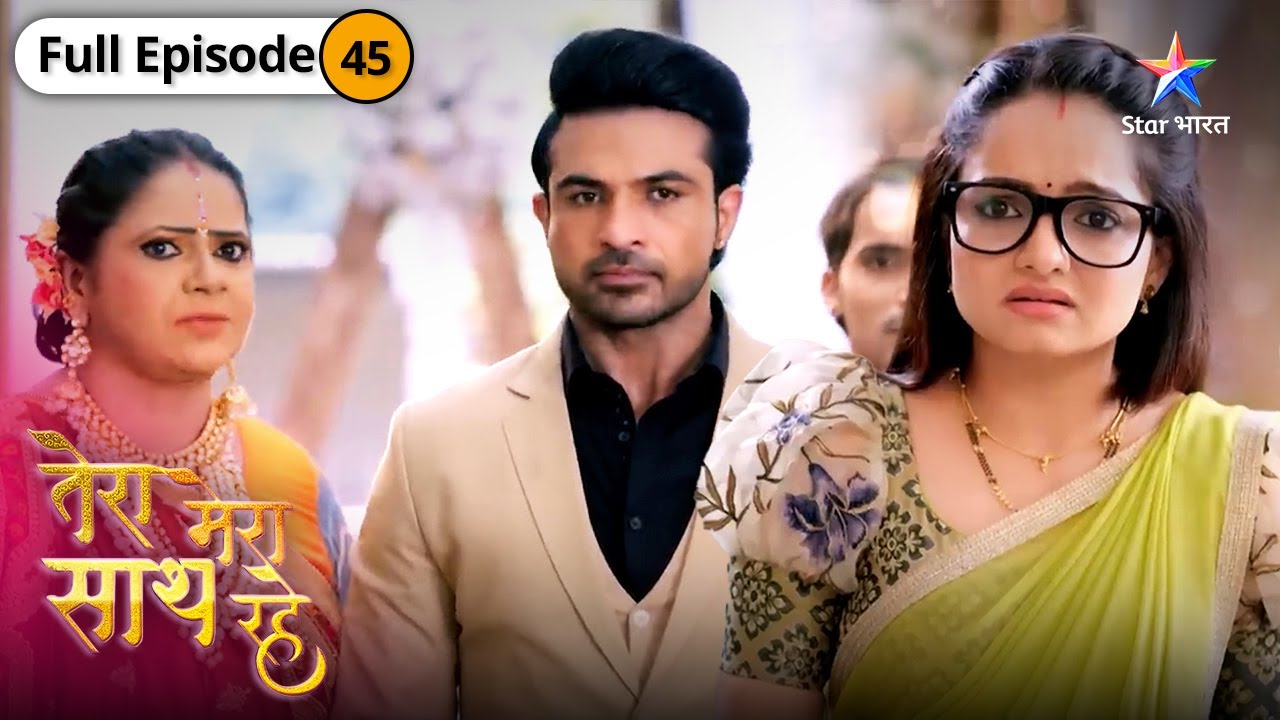 Tera Mera Saath Rahe | Gopika ne kiya Aashi se sawaal | FULL EPISODE-45 | तेरा मेरा साथ रहे