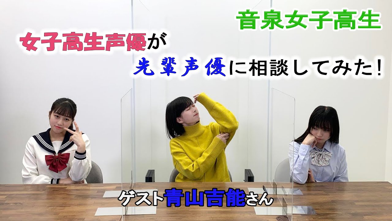 【ゲスト青山吉能さん】音泉女子高生　先輩にお悩み相談！！