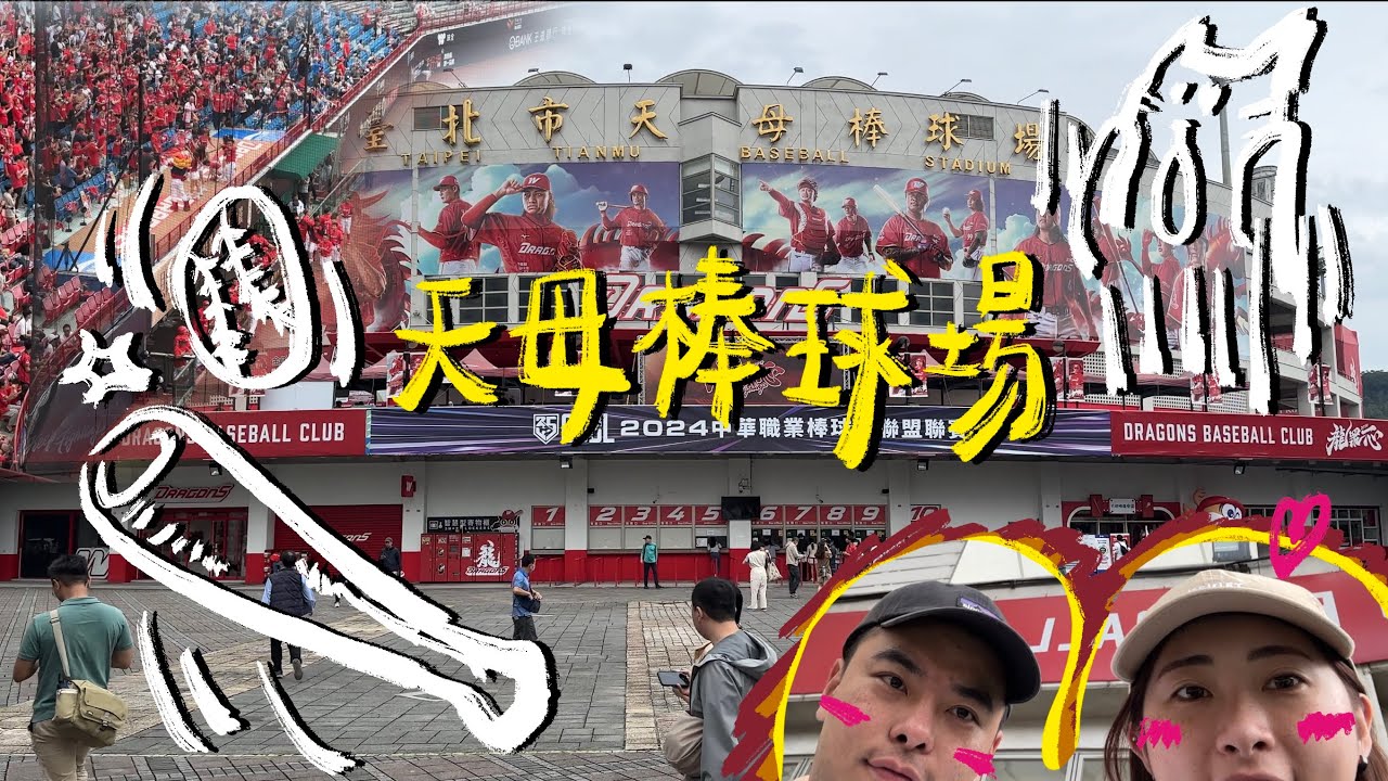 青菜木絲『天啊‼️ #天母棒球場  ⚾️的這個位置，視野根本是在家看轉播的感覺』#棒球 #味全龍