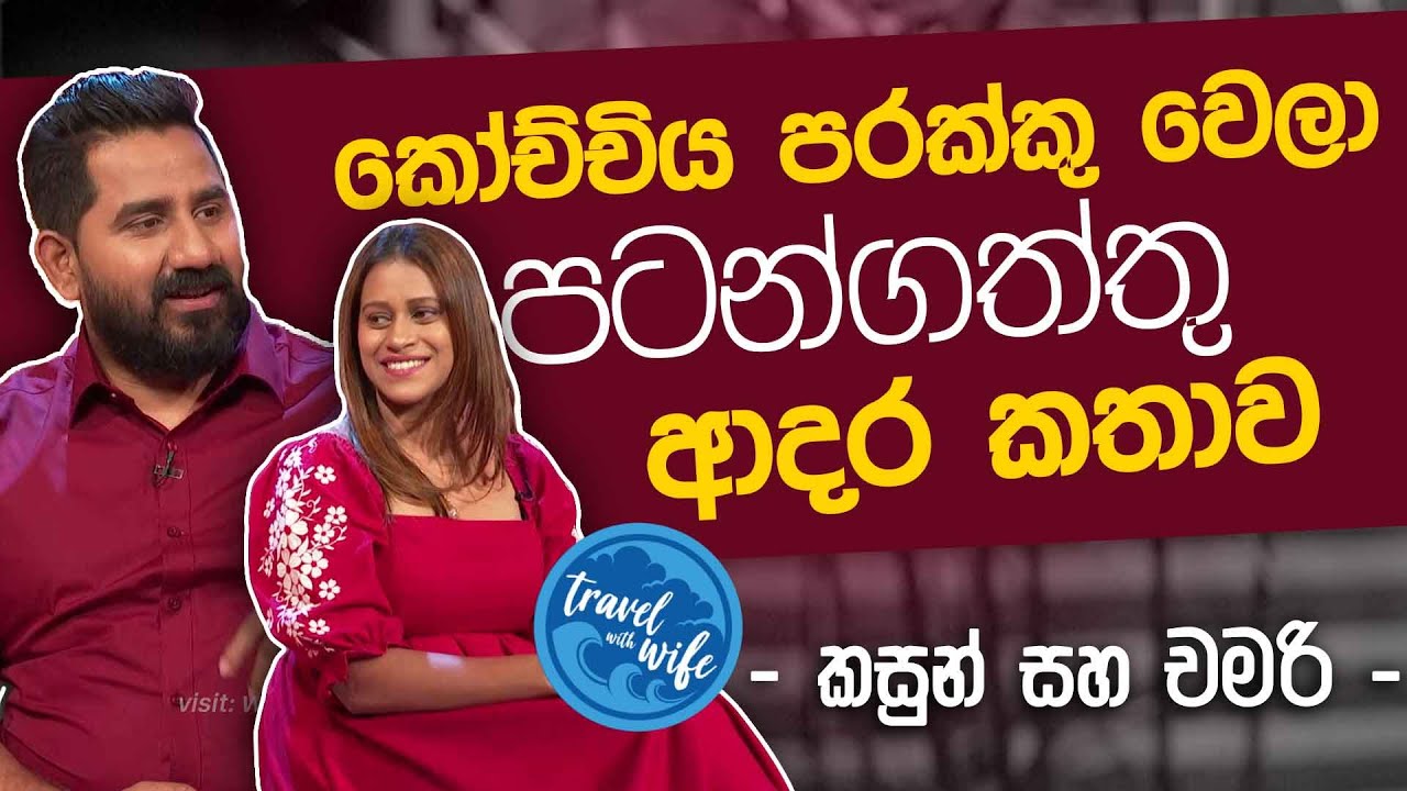 Kasun Deegodagamage & Chamri Deegodagamage Love Story | @travelwithwife  | Uda Ire Sahurdaya