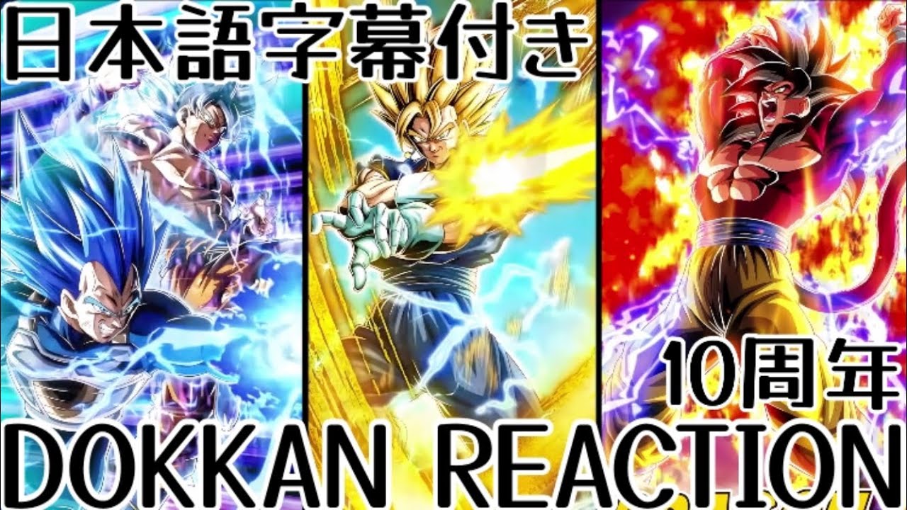 ドッカンバトル 10周年 第1弾 先行公開リアクション Dokkanbattle 10th anniversary Part 1 Reaction 海外の反応