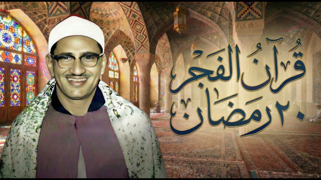 قرآن الفجر .. 20 رمضان 2026 | الشيخ محمد صديق المنشاوي | تجويد بث مباشر