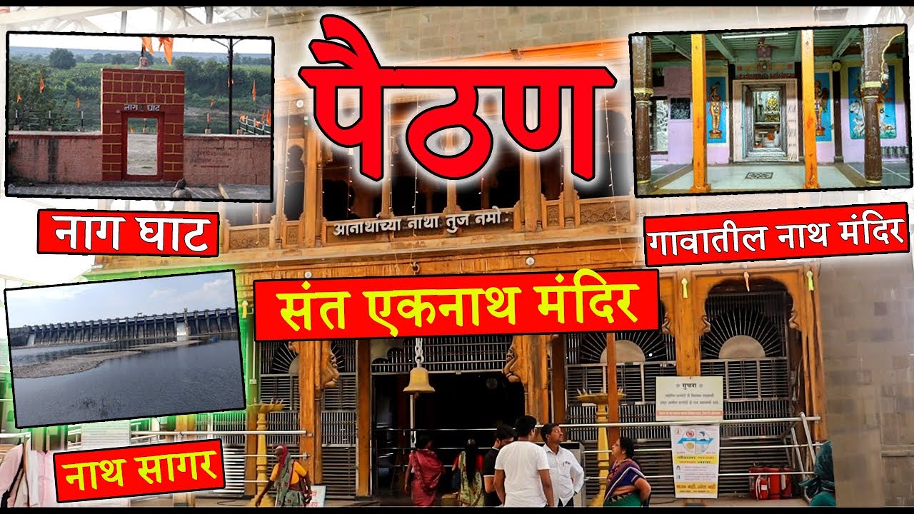 पैठण दर्शन : संत एकनाथ महाराज समाधी मंदिर | गावातील नाथ मंदिर | नाग घाट | नाथ सागर | Paithan