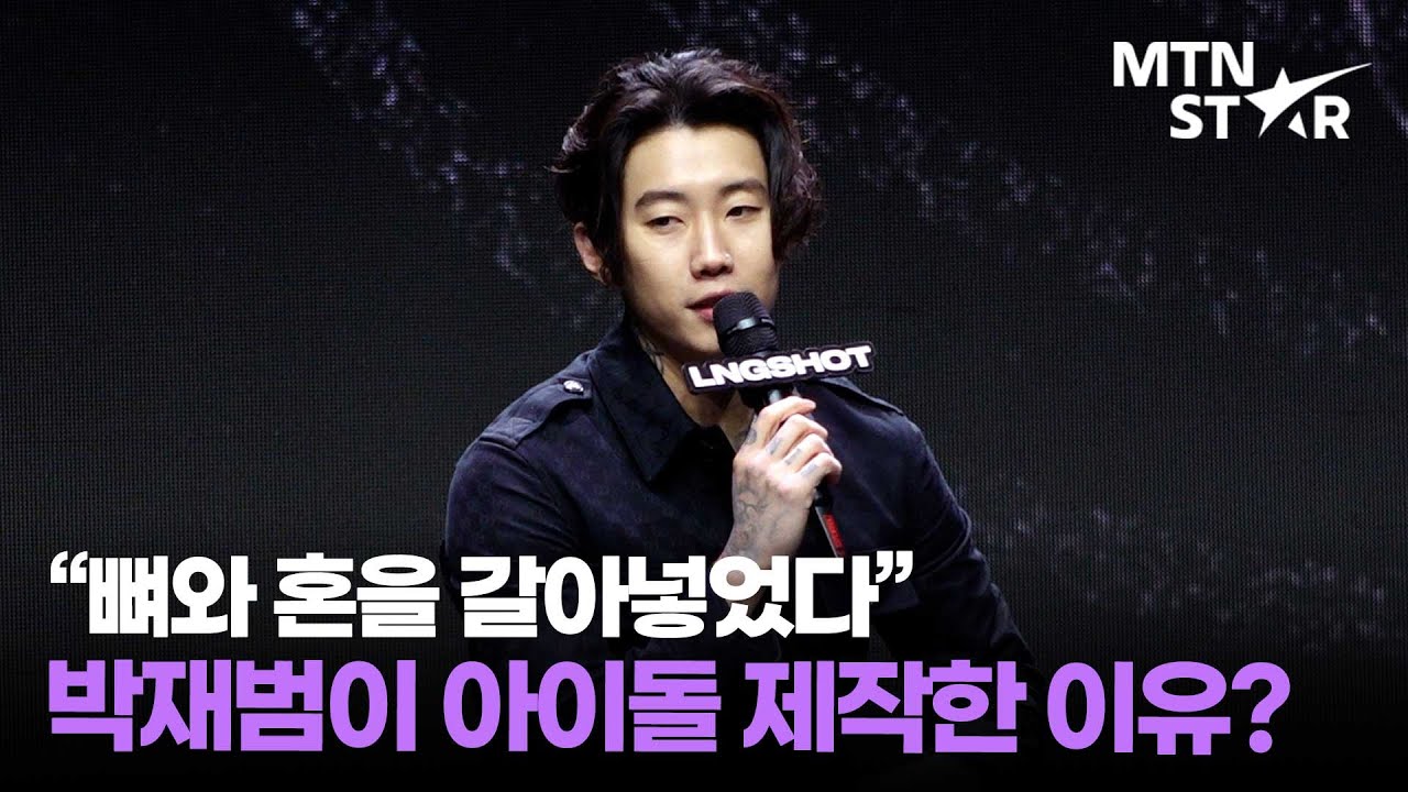 박재범, 신인그룹 LNGSHOT 제작에 뛰어든 이유? ｜ Jay Park / MTN STAR