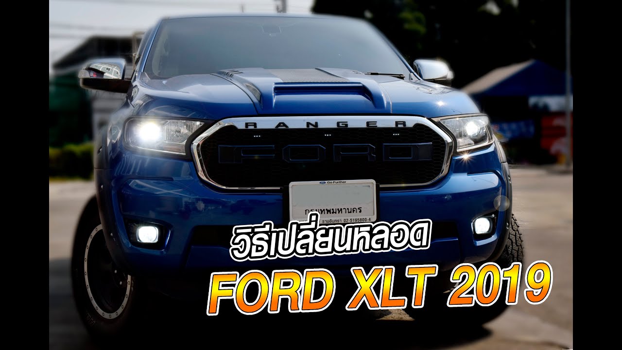 FORD XLT 2019 รีวิว การเปลี่ยนหลอดไฟหน้า ไฟหรี่หน้า ไฟส่องป้าย  เป็น LED !!!