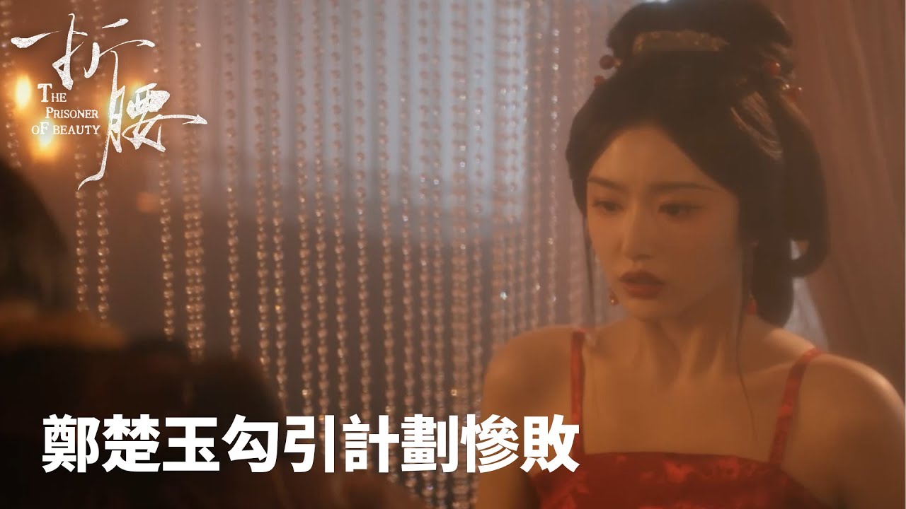 「折腰」心機女失算！鄭楚玉勾引計劃慘敗 | WeTV