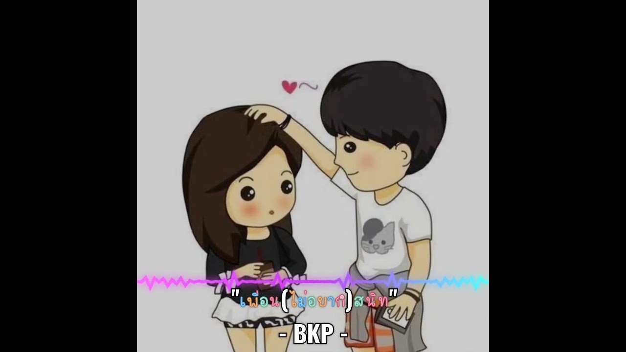 เพื่อน(ไม่อยาก)สนิท - BKP