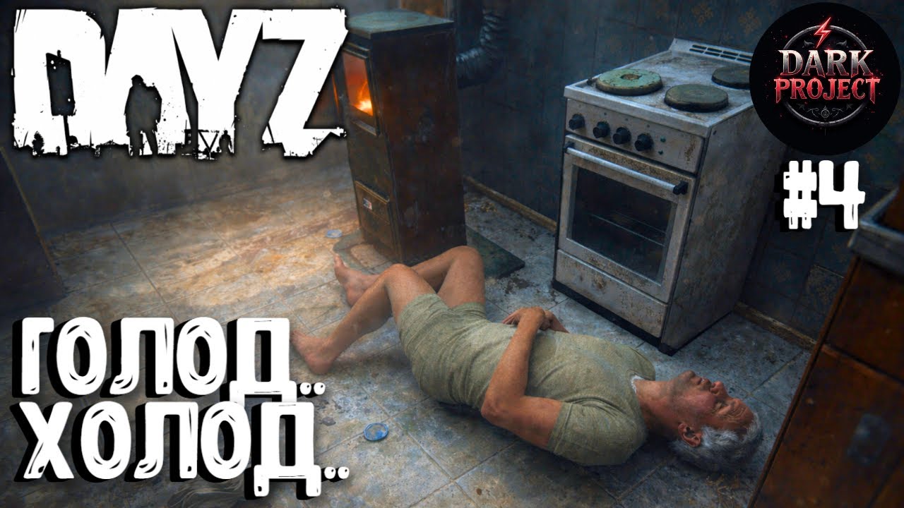 ГОЛОД.. ХОЛОД.. DAYZ DARK PROJECT HARD #4