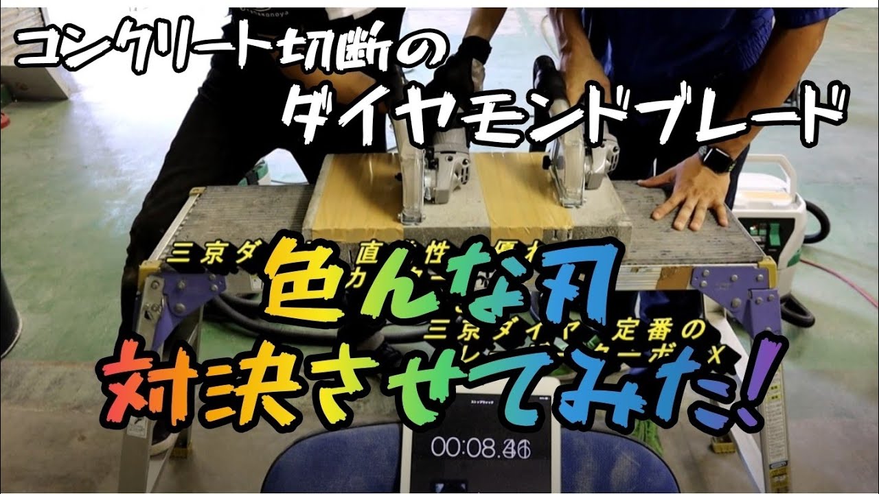「ダイヤモンドカッター対決！」コンクリート切断刃どれが切れるのか！？　＆　集塵アダプタの正しい取り付け方について。三京ダイヤモンド VS 呉英 VS EARTH MAN