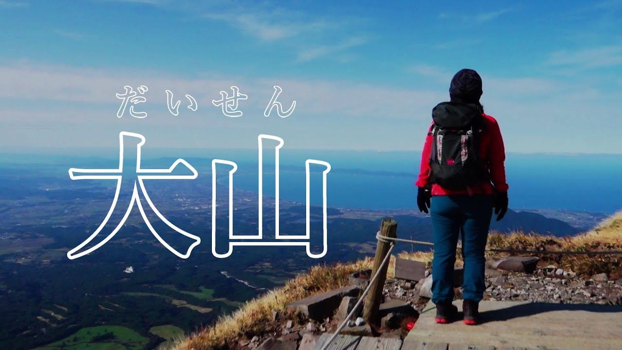 【大山(だいせん)】行者コース➔夏山登山道で弥山へ。ちょっと遅めの紅葉登山。下山は僧兵コースで！！(鳥取県大山町)