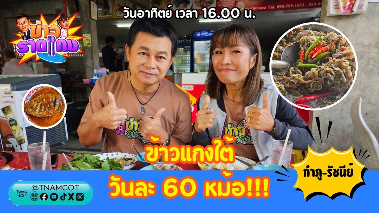 อ๊ะ เที่ยวเชียงใหม่ ไหงอยากกินแกงใต้ เมนูยิ่งใหญ่ ทำวันละ 60 อย่าง! | ข่าวราดแกง EP.207 [28 ม.ค.67]