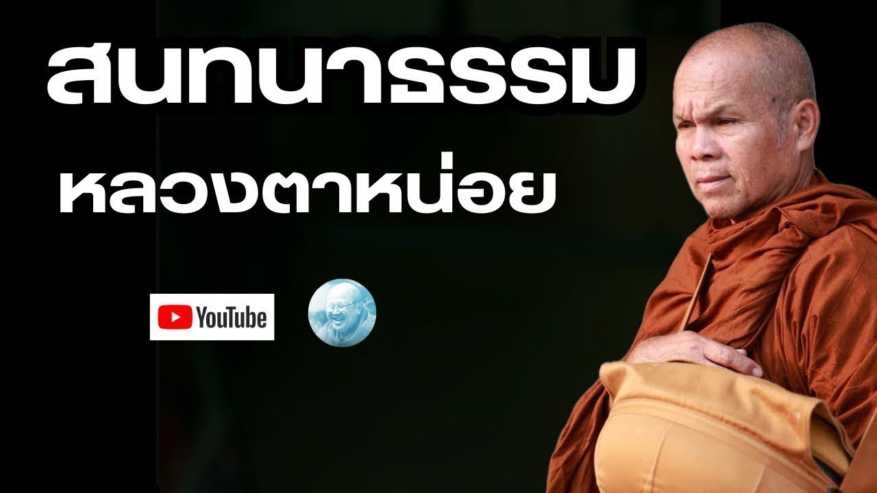 สนทนาธรรมหลวงตาหน่อย