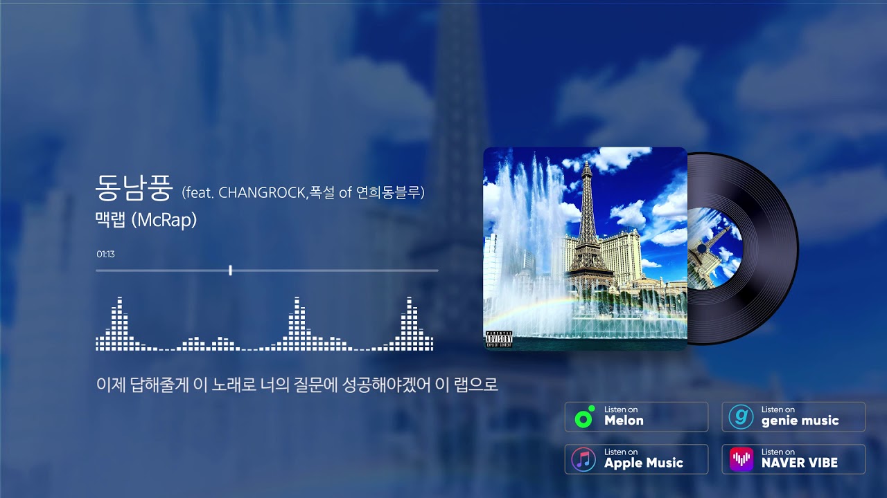 맥랩(McRap) - 동남풍(feat.CHANGROCK,폭설 of 연희동블루)