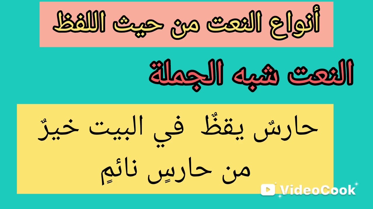 تعلم النحو والقواعد والإعراب البحث ٦٧ النعت الجزءالثاني 