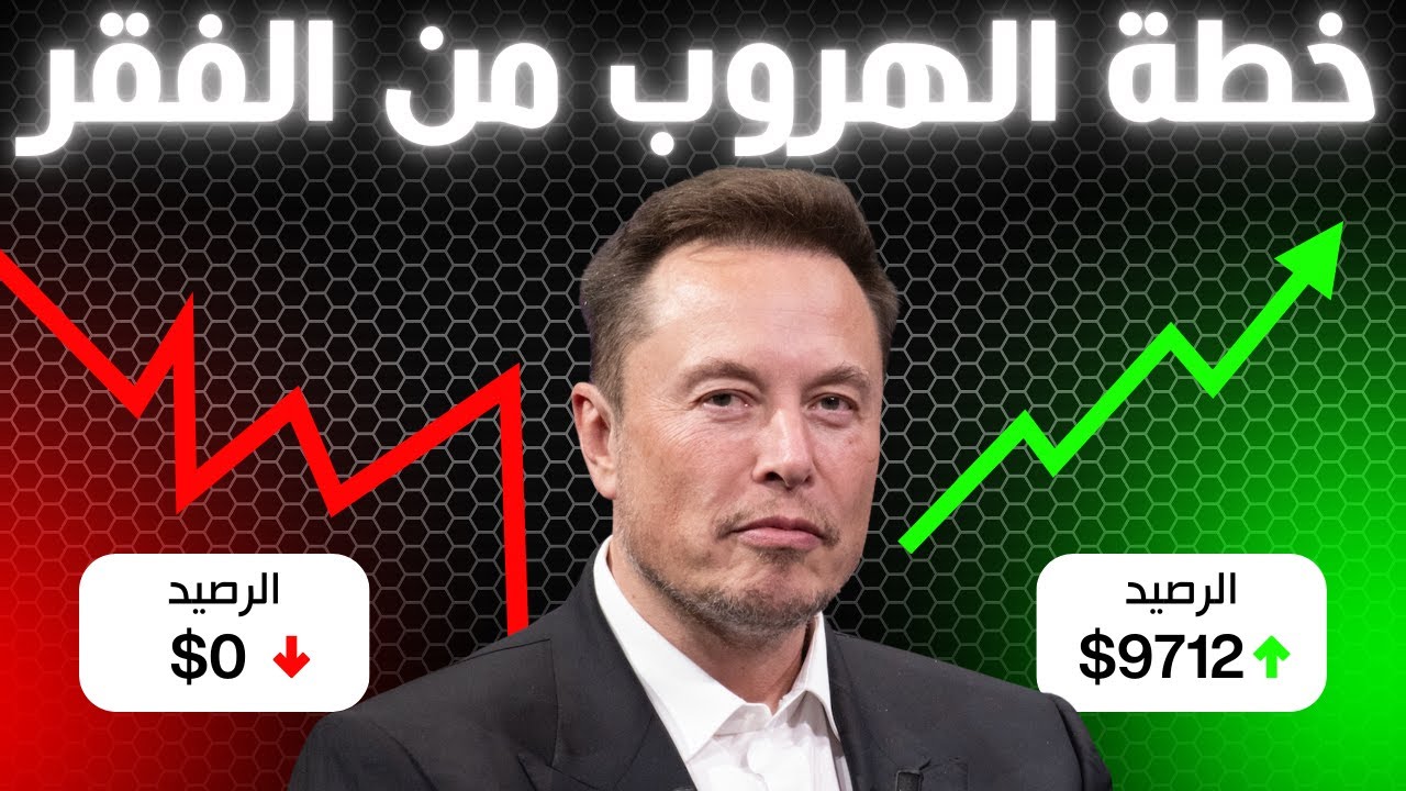 خطة الهروب من الفقر: توقف عن الأعذار وابدأ الآن