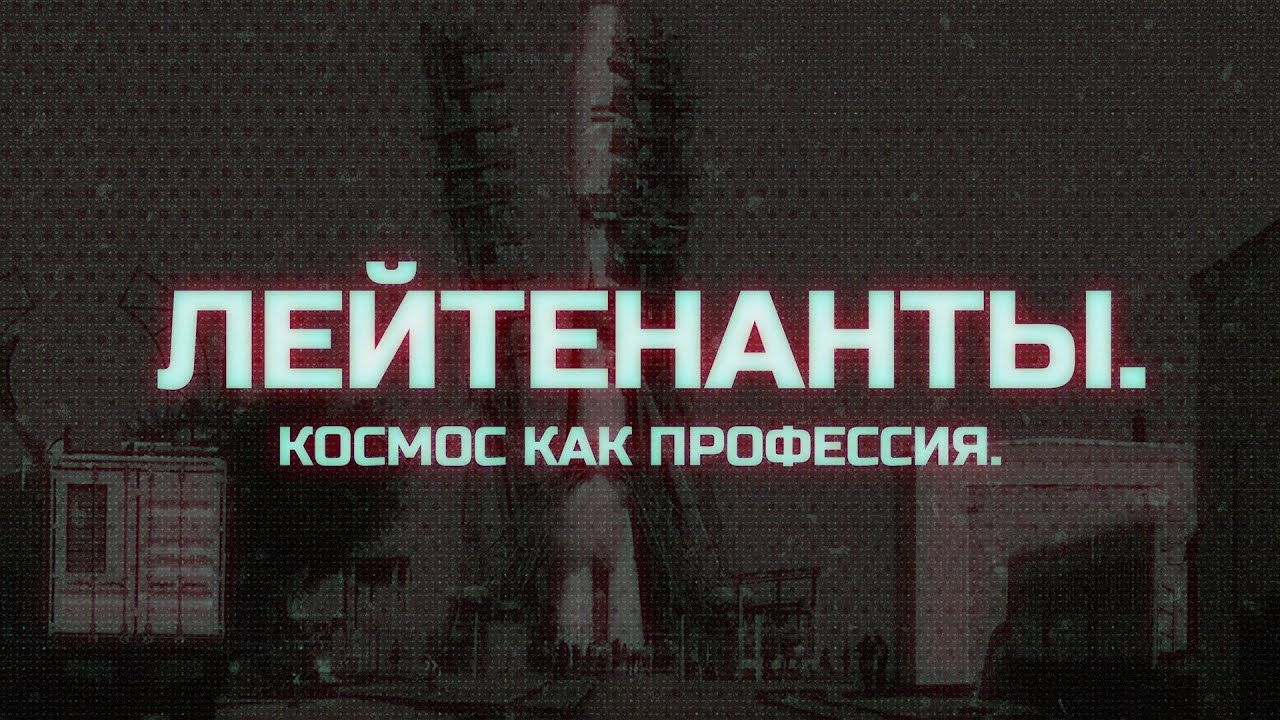 «Лейтенанты. Космос как профессия»