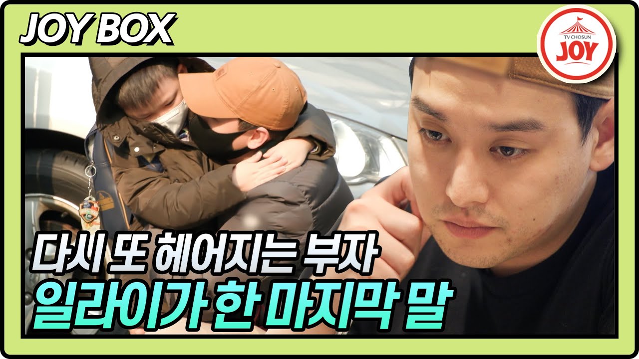 [JOY BOX] 일라이 아들과 헤어짐에 한 말?! 