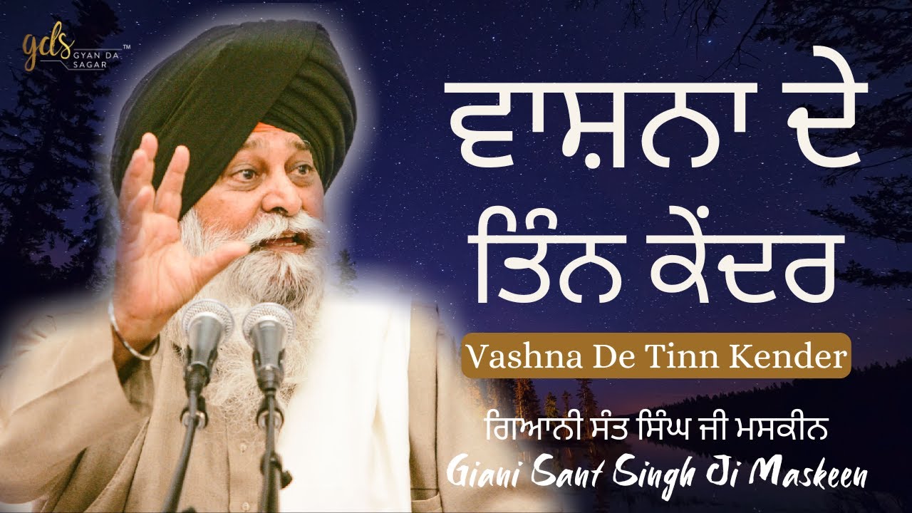 Vashna De Tinn Kender ~ ਵਾਸ਼ਨਾ ਦੇ ਤਿੰਨ ਕੇਂਦਰ | Giani Sant Singh Ji Maskeen | Gyan Da Sagar