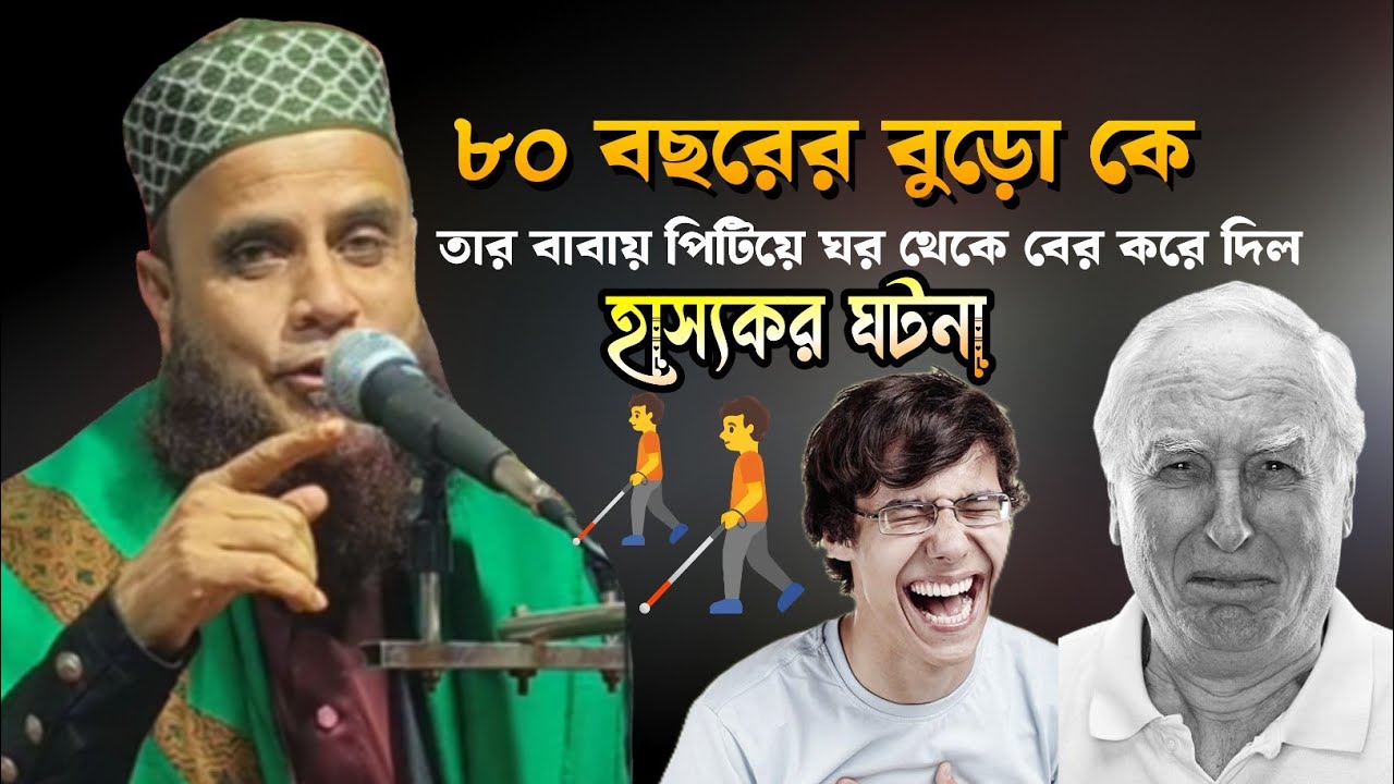 বুড়া বেটা আর দাদার হাস্যকর ঘটনা মাওলানা নূর আহমদ সাহেব হোজাই আসাম বাংলা নতুন ওয়াজ 