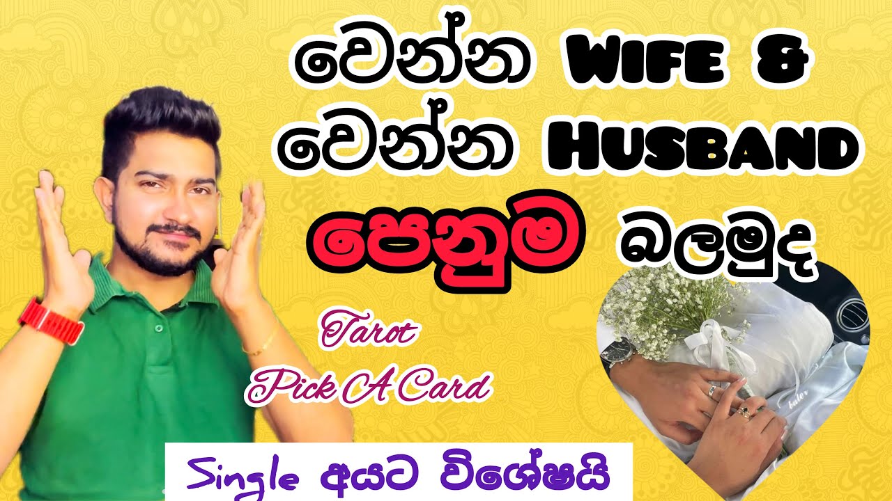 විවාහ වන කෙනාගේ ගතිගුණ සහ හැඩරුව බලමුද ..? 