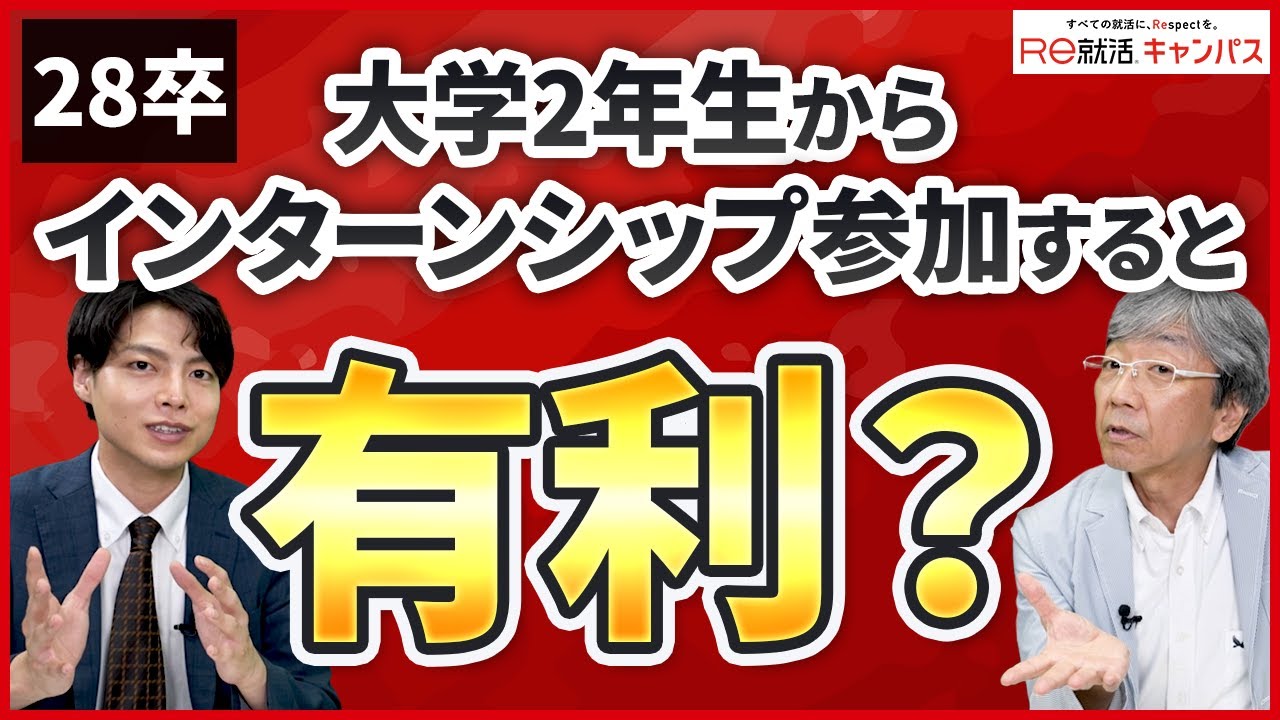 2年生28卒ってインターン参加していいの？おすすめのインターンシップ先は？