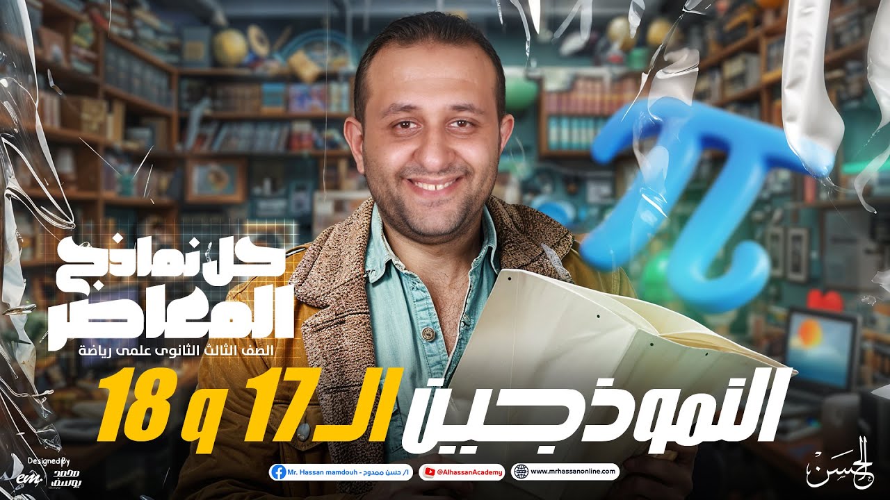 حل النموذجين الـ 17 و 18 من كتاب المعاصر في الرياضة التطبيقية  | 3 ثانوي 2025 مع مستر حسن ممدوح ❤️