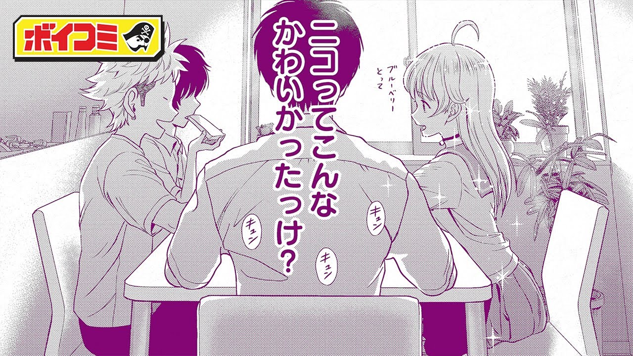 【コント】（CV:小松未可子、松岡禎丞、福島潤）ニコの片思い【ウィッチウォッチ／ボイスコミック】