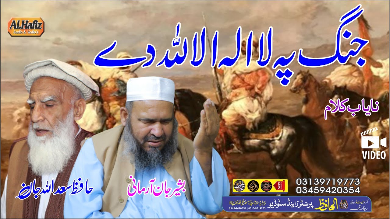 جنگ پہ لا الہ الا اللہ دے || Hafiz Sadullah Jan & Hafiz Bashir Jan Armani || Pashto HD 2023 Naat