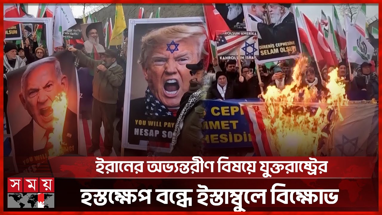 বিশ্বজুড়ে বিক্ষোভের ঢেউ: তুরস্ক, ইতালি ও পাকিস্তানে উত্তাল রাজপথ | International Protests | Somoy TV