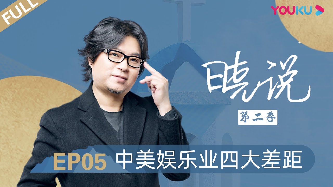 【晓说 第二季】EP05 | 中美娱乐业四大差距 |  高晓松 | 清谈脱口秀 | 优酷 YOUKU