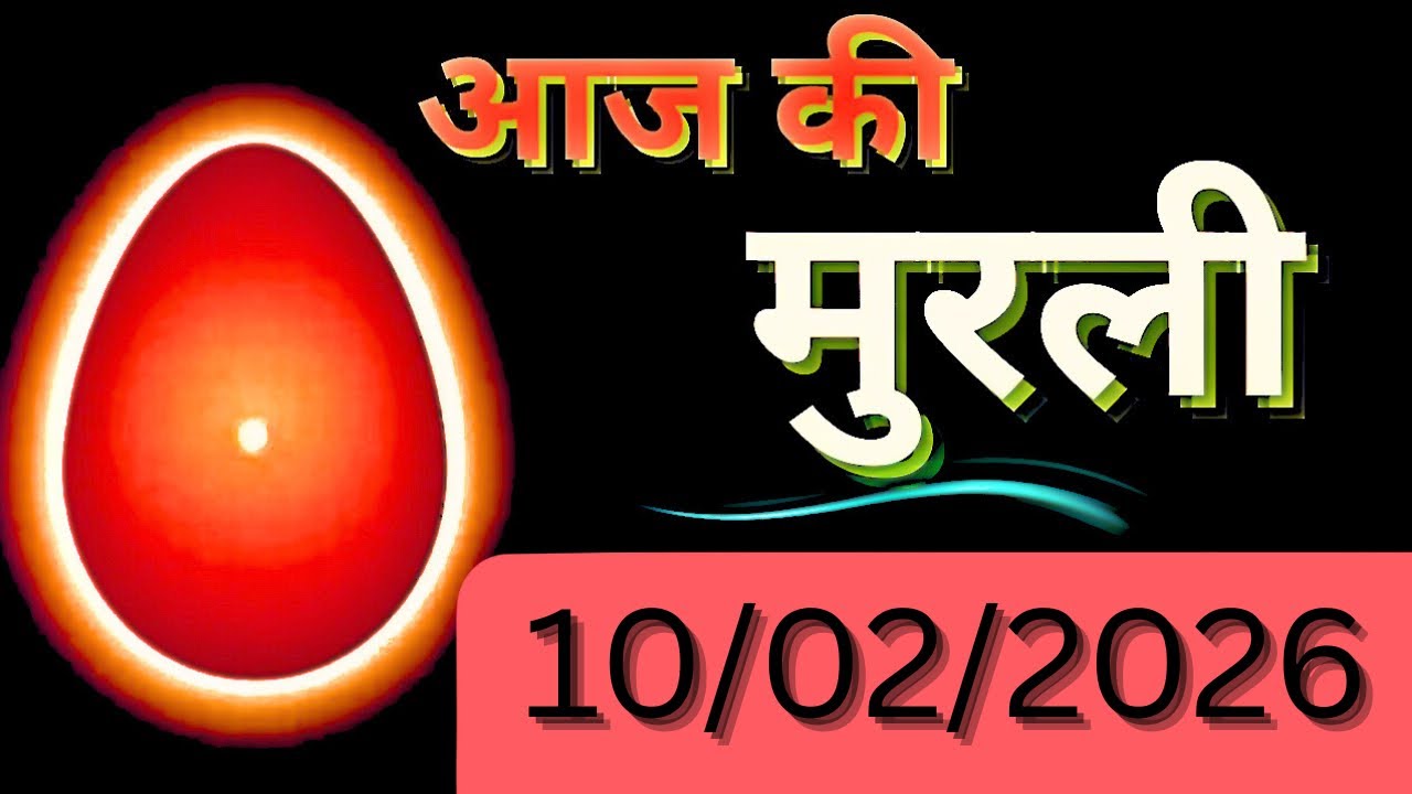Aaj ki Murli/10 February 2026 ki Murli/today Murli/10-2-26 की मुरली/ daily Hindi Murli/ todaymurli 