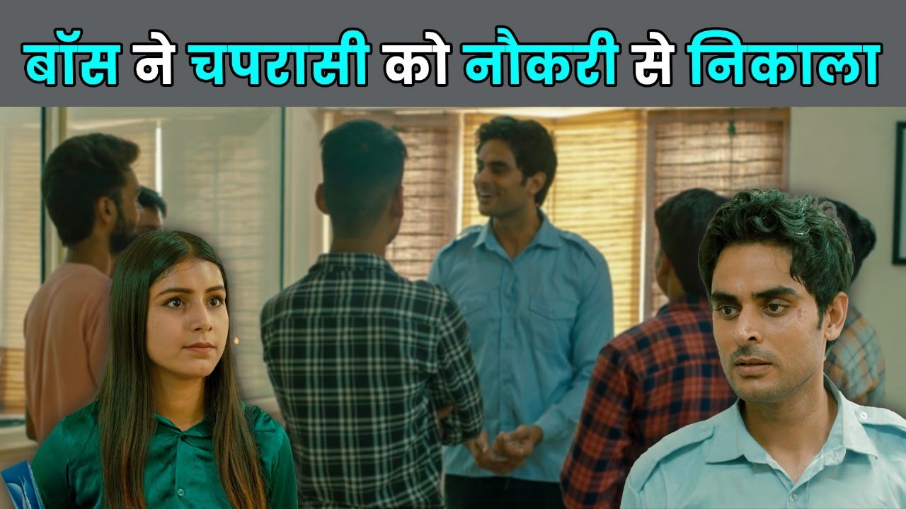 बॉस ने चपरासी को नौकरी से निकाला