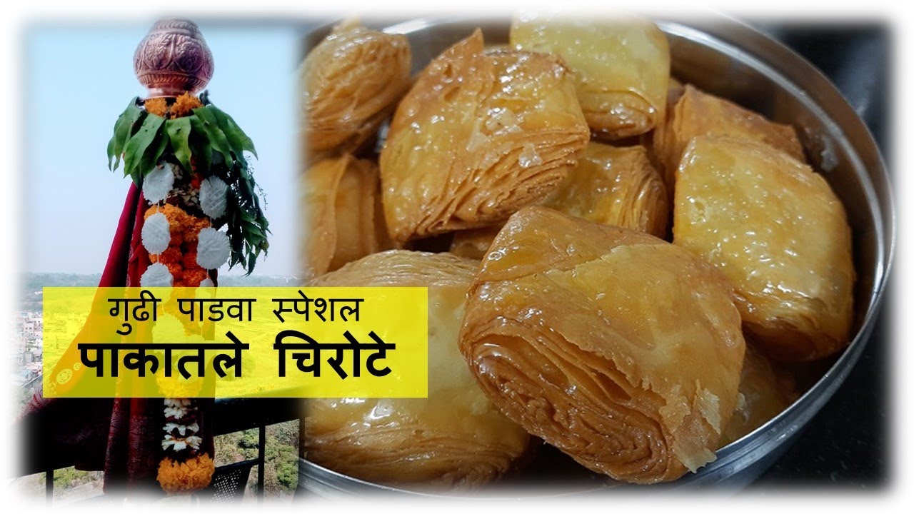 पाकातले चिरोटे | गुढी पाडवा स्पेशल | Pakatle Chirote | Khaja Recipe | चाशनी वाले चिरोटे |