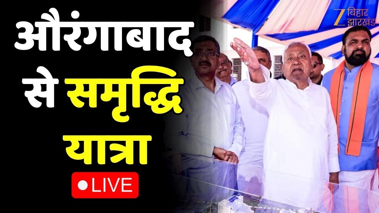 Nitish Kumar Samriddhi Yatra LIVE : औरंगाबाद से सीएम नीतीश की समृद्धि यात्रा | Bihar News