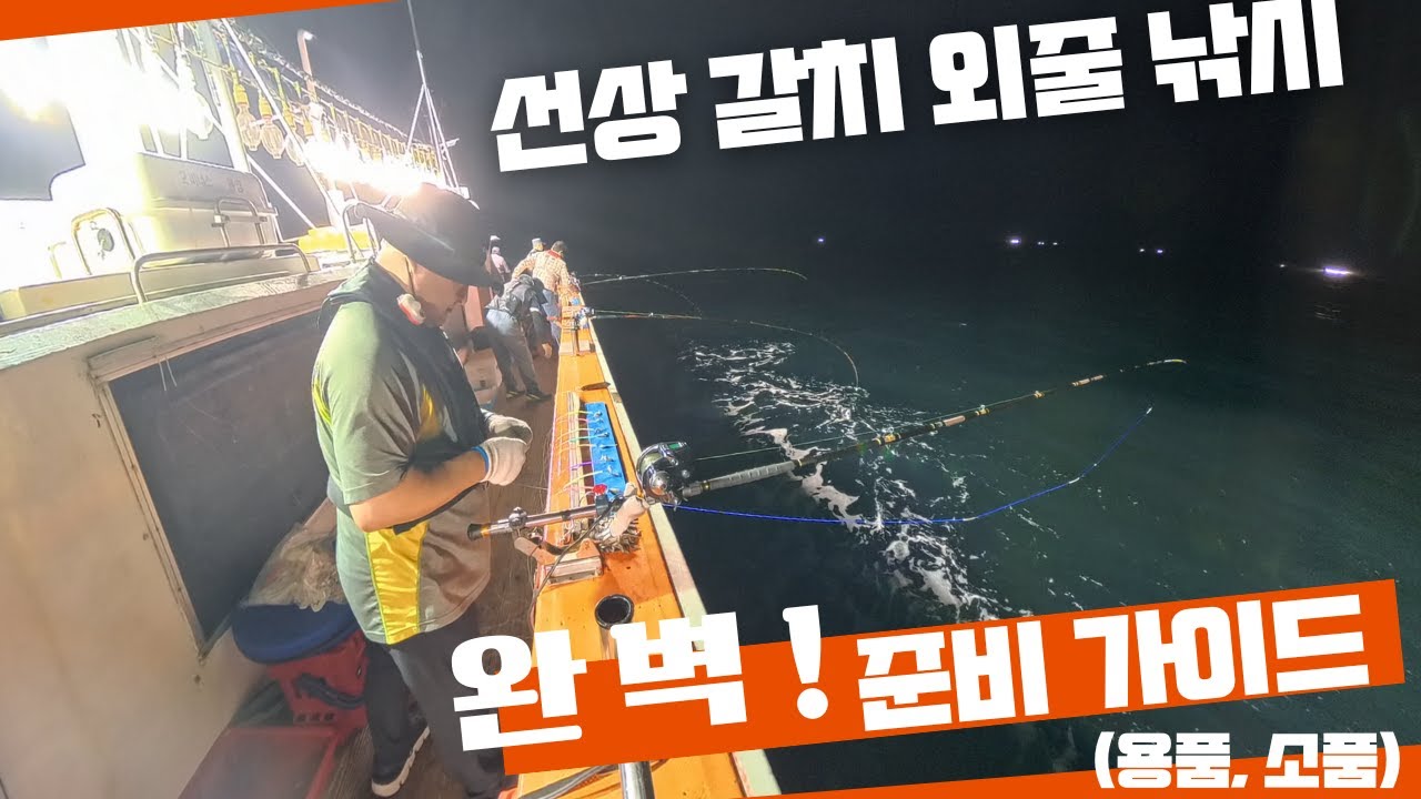 선상갈치외줄 완벽(?)준비 가이드 1편(용품.소품)