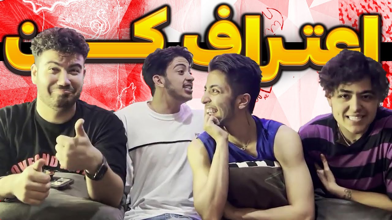 اعتراف های خطرناک😂😂😅آبرومون رفت🤯🤯🤦‍♂️