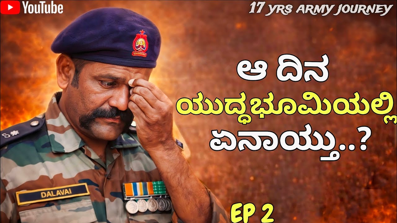 ಆ ದಿನ ಆಗಿದ್ದ ಮರಿಯೋಕೆ ಆಗ್ತಿಲ್ಲ 😭 | 17 ವರ್ಷದ Army ಕಥೆ – EP 2 | #indianarmy #mitraloka #interview #sad
