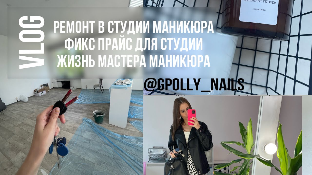 Vlog 37/ремонт в студии маникюра / фикс прайс для мастера маникюра /GPOLLY_NAILS