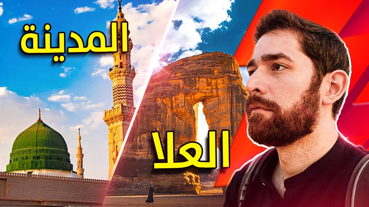 زرت السعودية.. العلا و المدينة صدموني