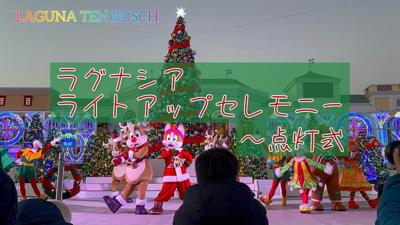 [ラグナシア] ライトアップセレモニー 〜点灯式 [ラグーナテンボス]