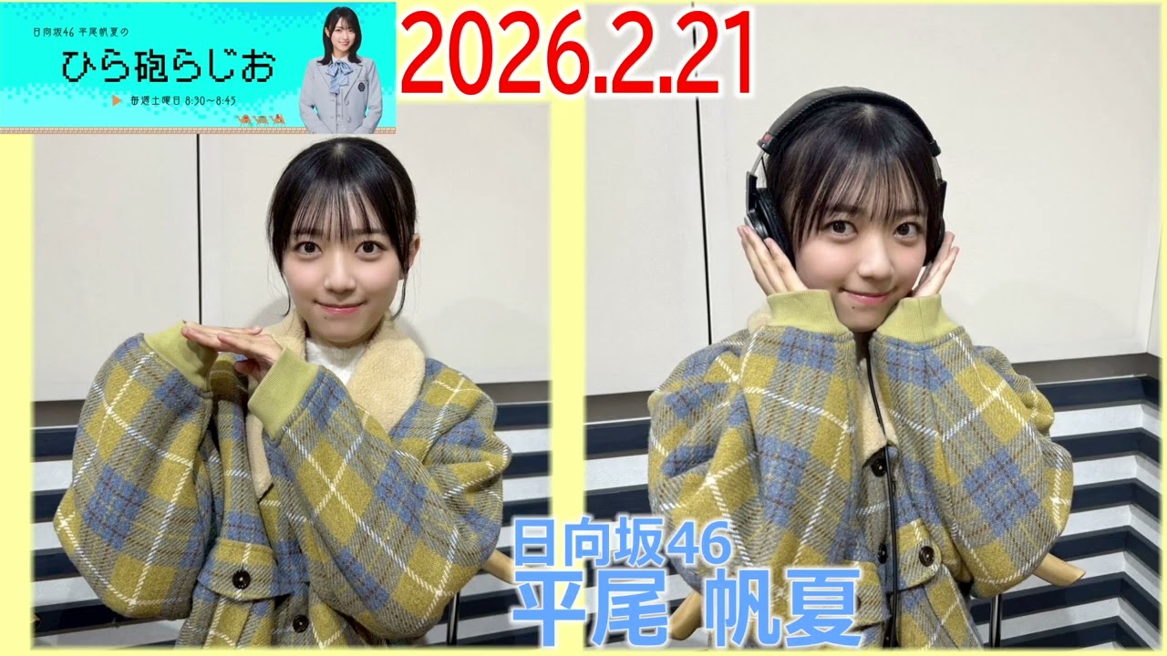 20260221 ひら砲らじお 日向坂46 平尾帆夏