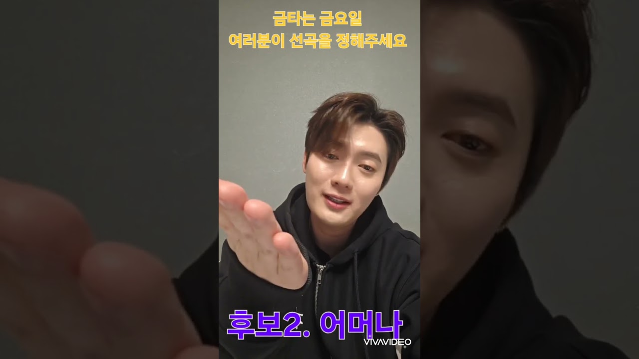 여러분이 선곡을 정해주세요 #금타는금요일#손빈아가불렀으면하는곡을 댓글에1,2,3으로 투표해주세요 