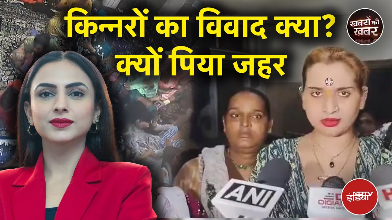 Indore Kinnar Case: किन्नरों का विवाद क्या? 30 किन्नरों ने क्यों पिया जहर | Dekh Raha Hai India
