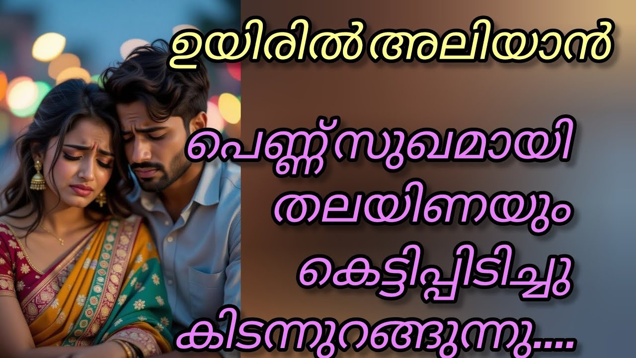എടി പോത്തേ നീ രാജീവേട്ടന്റെ വീട്ടിലാണ് വേഗം എണീക്കാൻ നോക്കു...