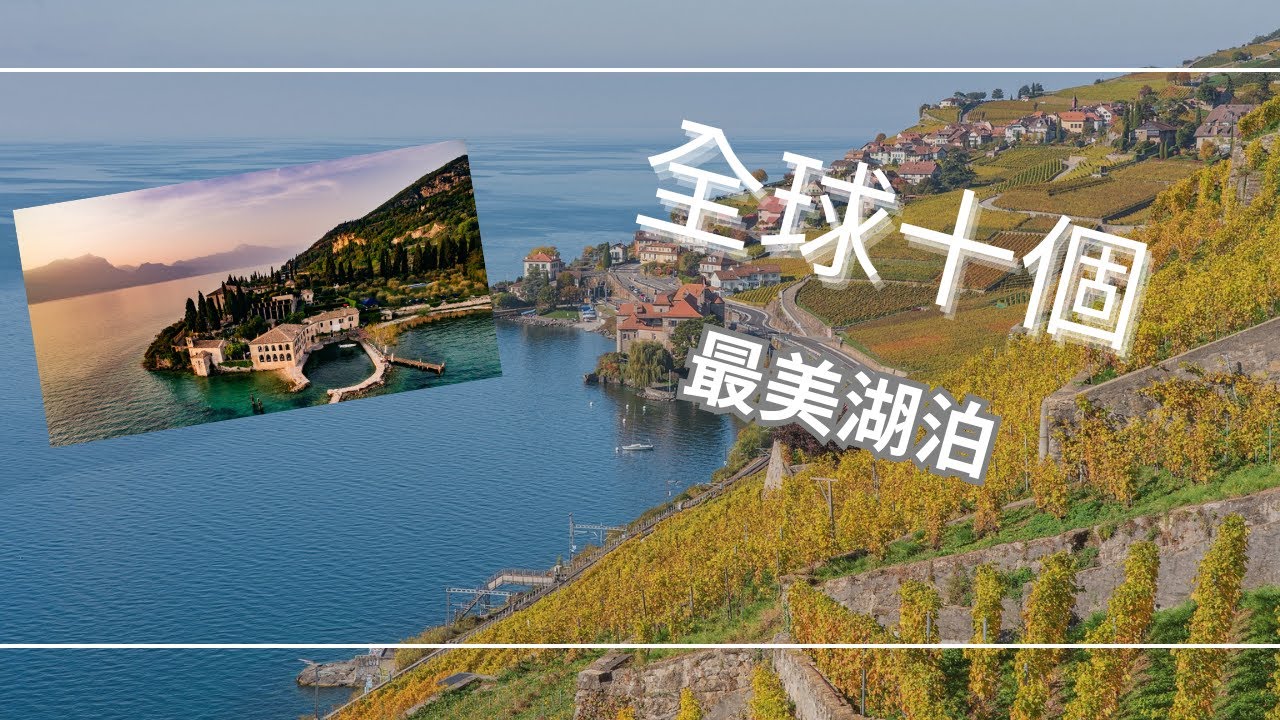 世界上十個最美的湖泊:有如人間仙境一般令人心曠神怡