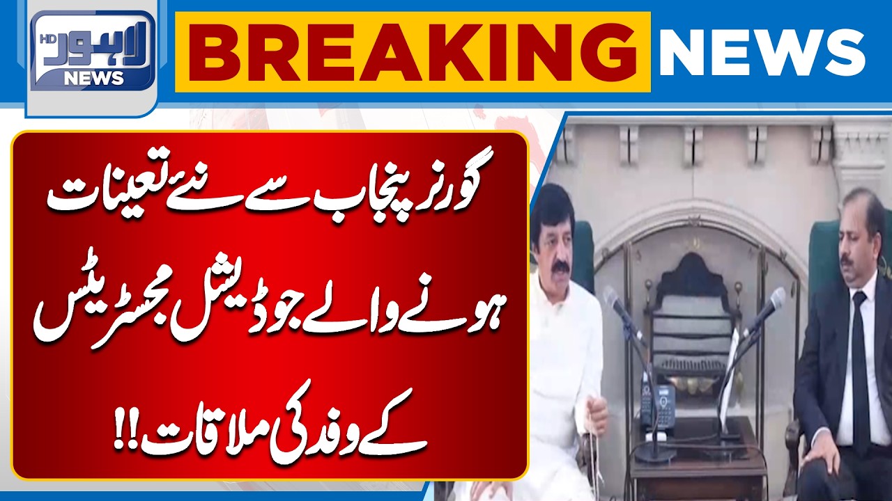 Governor Punjab Meets Newly Appointed Judicial Magistrates | Breaking News | Lahore News