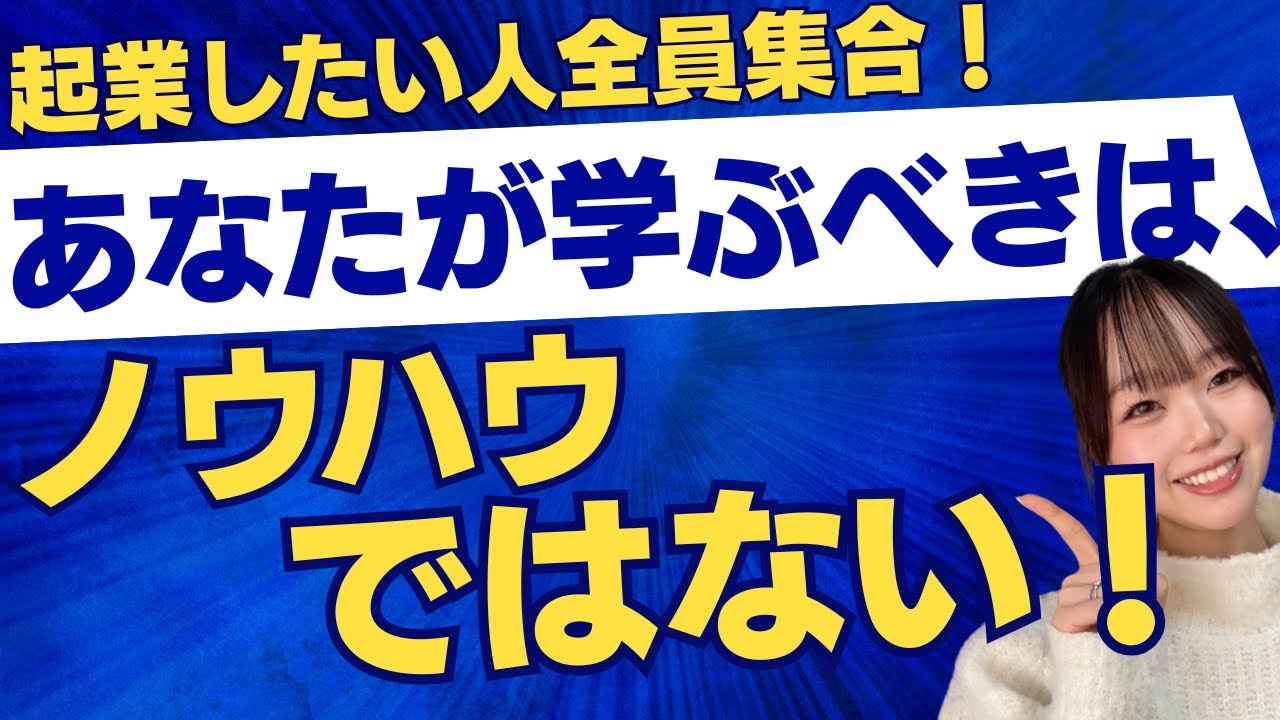 起業初期に本当に必要なものはノウハウではないということ