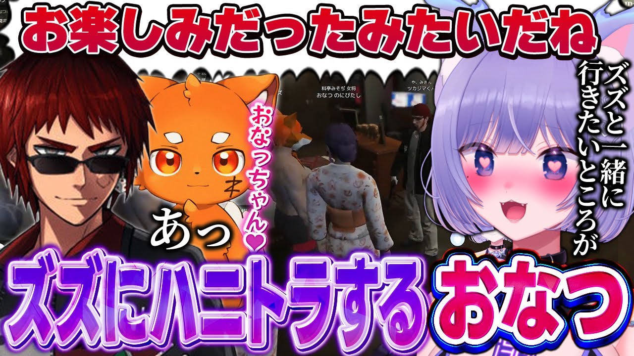 【MADTOWN GTA】天開司とズズにハニトラをかけるおなつのにびたし【狂蘭メロコ/寧々丸/日向まる/玉餅かずよ/莉犬/個人勢VTuber/おなつ切り抜き】