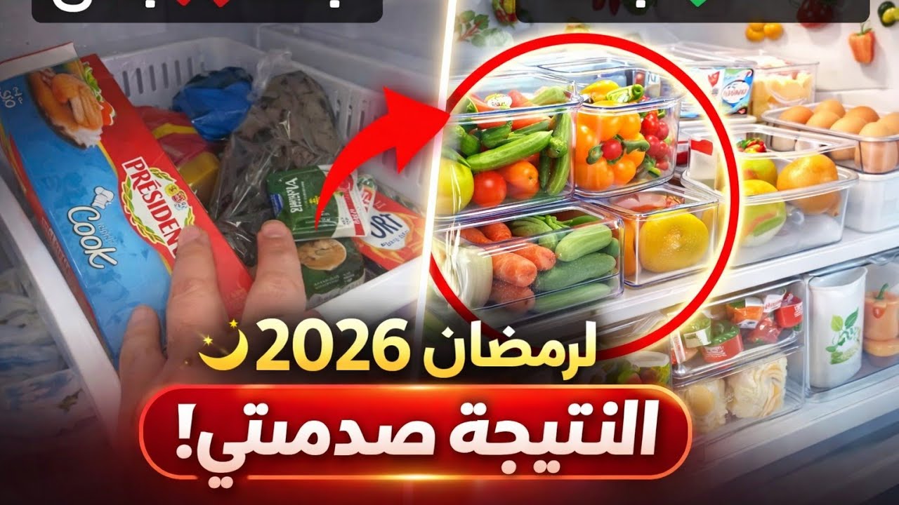 تحضيرات رمضان 2026 🌙 ثلاجتي بعد التغيير! منظمات جديدة وتنظيم يريح النفس 😍