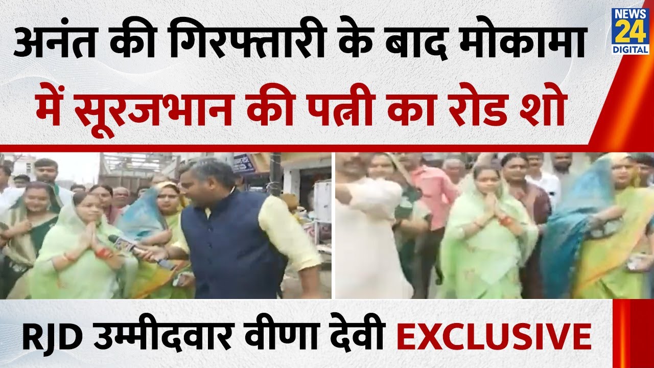 Mokama में बाहुबली Surajbhan की पत्नी का रोड शो&hellip;RJD उम्मीदवार Veena Devi EXCLUSIVE with Rishikesh